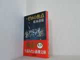ゼロの焦点  新潮文庫