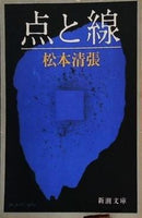 点と線