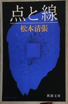 点と線