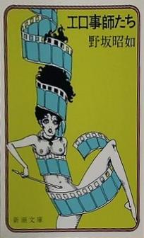 エロ事師たち  新潮文庫