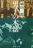 男子の本懐  新潮文庫