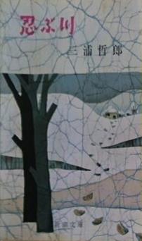 忍ぶ川  新潮文庫