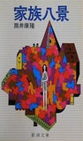 家族八景