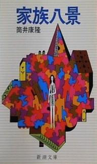家族八景