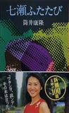 七瀬ふたたび  新潮文庫