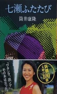 七瀬ふたたび  新潮文庫