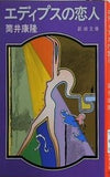 エディプスの恋人  新潮文庫