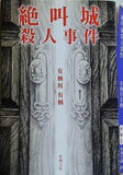 絶叫城殺人事件  新潮文庫
