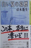 白い夏の墓標  新潮文庫