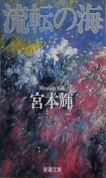 流転の海  新潮文庫