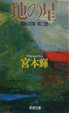 地の星  新潮文庫 流転の海 第二部