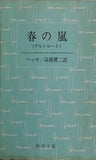 春の嵐 ゲルトルート  新潮文庫