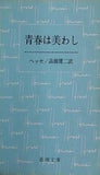 青春は美わし  新潮文庫