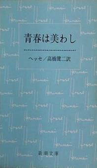 青春は美わし  新潮文庫
