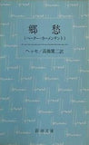 郷愁 ペーター・カーメンチント  新潮文庫