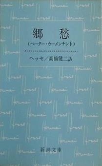 郷愁 ペーター・カーメンチント  新潮文庫