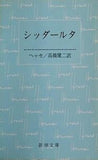シッダールタ  新潮文庫
