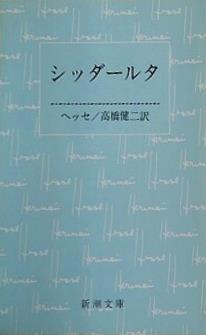 シッダールタ  新潮文庫