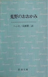 荒野のおおかみ  新潮文庫