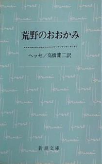 荒野のおおかみ  新潮文庫