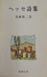 ヘッセ詩集  新潮文庫