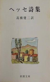 ヘッセ詩集  新潮文庫