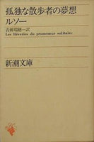 孤独な散歩者の夢想  新潮文庫