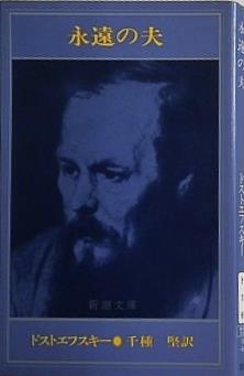 永遠の夫  新潮文庫  ト-1-6