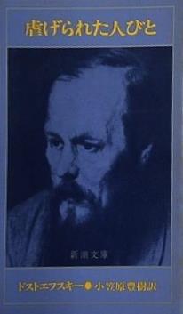 虐げられた人びと  新潮文庫