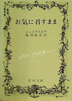 お気に召すまま  新潮文庫