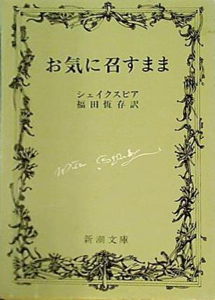 お気に召すまま  新潮文庫