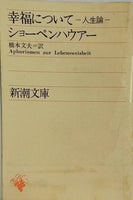 幸福について 人生論  新潮文庫