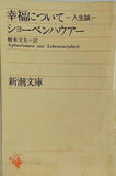 幸福について 人生論  新潮文庫