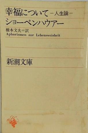 幸福について 人生論  新潮文庫
