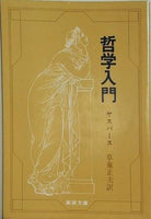 哲学入門  新潮文庫