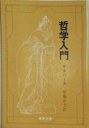 哲学入門  新潮文庫