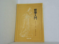 哲学入門  新潮文庫