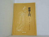 哲学入門  新潮文庫