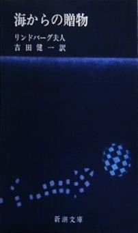 海からの贈物  新潮文庫