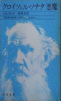 クロイツェル・ソナタ/悪魔  新潮文庫