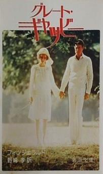 グレート・ギャツビー  新潮文庫