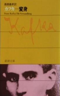 変身  新潮文庫