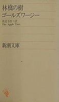 林檎の樹  新潮文庫