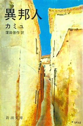 異邦人  新潮文庫