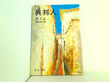 異邦人  新潮文庫