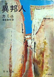 異邦人  新潮文庫