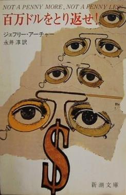 百万ドルをとり返せ！
