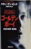 ゴールデンボーイ 恐怖の四季 春夏編