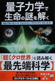 量子力学で生命の謎を解く  新潮文庫 シ 38-53