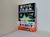 量子力学で生命の謎を解く  新潮文庫 シ 38-53